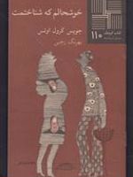 خوشحالم که شناختمت  | جویس کارول اوتس