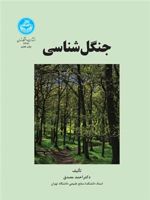 جنگل شناسی  | احمد مصدق