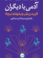 آدمی با دیگران گزین گویه ها و دو جستار از نیچه شناسان امروز | فردریش نیچه