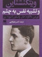 ویتگنشتاین و تشبیه نفس به چشم  | نورمن مالکوم-مجموعه ی نویسندگان