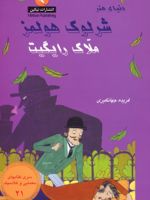 شرلوک هولمز : ملاک رایگیت سری کتاب های معمایی و کلاسیک 21 | آرتور کانن دویل