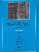 تاریخ ایران کمبریج 7 - قسمت دوم (قاجاریه)
 | مجموعه ی نویسندگان-ویلیام بین فیشر