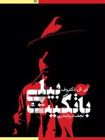 بیلی باتگیت  | ادگار لارنس دکتروف