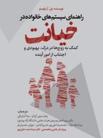راهنمای سیستم های خانواده در خیانت کمک به زوج ها در درک، بهبودی و اجتناب از امور آینده | پاول ر پلوسو
