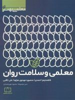 معلمی و سلامت روان  | فاطمه زهرا احمدی-منصوره مهدوی هزاوه