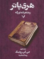 هری پاتر و شاهزاده دورگه 2 (شومیز) کتاب ششم از مجموعه ی هری پاتر | جی کی رولینگ