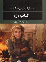 کتاب دزد  | مارکوس زوساک