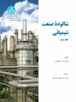 شالوده صنعت شیمیایی (جلد دوم)  | ف‍ری‍دری‍ش آوگ‍وس‍ت ه‍ن‍گ‍ل‍ی‍ن