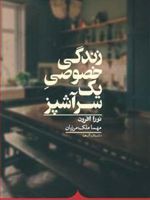 زندگی خصوصی یک سرآشپز  | نورا افرون