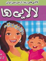 لالایی ها 2 لالایی های زیبا از سرزمین ایران
 | فرزانه مرتضوی کرونی-علیرضا مرتضوی کرونی
