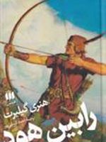 رابین هود  | هنری گیلبرت