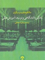 زندگی دانشگاهی و توسعه آموزش عالی  | ملکوم تایت