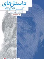 داستان های کوتاه کوتاه  | الکساندر سولژنیتسن