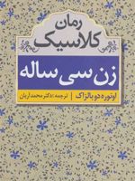زن سی ساله  | اونوره دو بالزاک