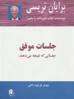 جلسات موفق جلساتی که نتیجه می دهند | برایان تریسی