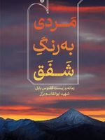 مردی به رنگ شفق مردی به رنگ شفق زمانه و زیست ققنوس بابل شهید ابوالقاسم بزاز | محمد رحیمی(۱۳۳۳‏)