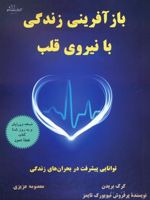 بازآفرینی زندگی با نیروی قلب  | گرگ برادن
