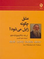 عشق چگونه زایل می شود  | لئو تولستوی