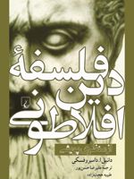 فلسفه دین افلاطونی از منظری پویشی | دانیل ای دامبروفسکی