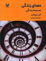 معنای زندگی مدرسه زندگی | آلن دوباتن