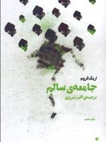 جامعه سالم  | اریک فروم