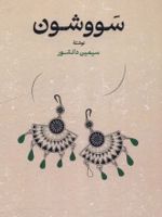 سووشون (جلد سخت)  | سیمین دانشور