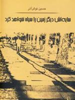 سایه اش دیگر زمین را سیاه نخواهد کرد  | حسین نوش آذر