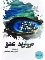 مروارید عشق  | امیرپرهام شعبانعلی