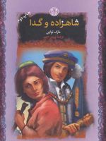 شاهزاده و گدا  | مارک تواین