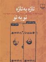 تازه به تازه نو به نو (مجموعه مقاله ها درباره اساطیر، فرهنگ مردم و ادبیات عامیانه ایران) | مهران افشاری