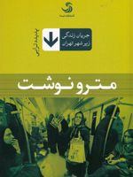 مترو نوشت جریان زندگی زیر شهر تهران | پدیده ترابی