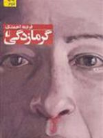 گرمازدگی  | فرشته احمدی