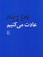 عادت می کنیم  | زویا پیرزاد