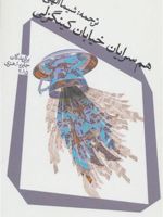 هم سرایان خیابان کینگزلی  | مجموعه ی نویسندگان-لیدیا دیویس