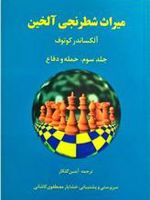 میراث شطرنجی آلخین 3 (حمله و دفاع)
 | آلکساندر کوتوف