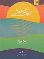 کتاب آرامش  | مت هیگ