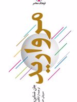 مروارید  | جان اشتاین بک