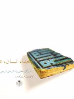 خدا، انسان، عشق  | علی شریعتی