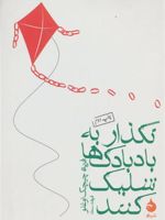 نگذار به بادبادک ها شلیک کنند  | فریده چیچک اوغلو