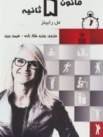 قانون 5 ثانیه  | مل رابینز