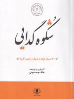 شکوه گدایی 21 داستان های کوتاه از شرق و غرب آفریقا
 | هاشم حسینی (1333)