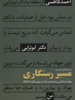 مسیر رستگاری (روایت زندگی رزمنده پرستار از سوسنگرد تا UCF)
 | شبنم غفاری حسینی