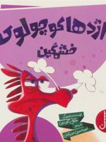 اژدها کوچولوی خشمگین  | مایکل گوردون