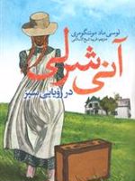 آنی شرلی در رویایی سبز  | ال ام مونتگمری