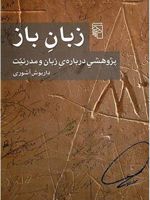 زبان باز (پژوهشی درباره زبان و مدرنیت) | داریوش آشوری