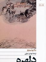 دلهره  | بنانا یوشیموتو