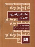 مانند امپراتور روم فکر کن  | دونالد رابرتسون