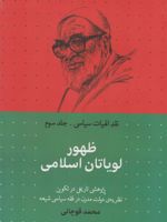ظهور لویاتان اسلامی نقد الهیات سیاسی جلد سوم - پژوهشی تاریخی در تکوین نظریه دولت مدرن در فقه سیاسی شیعه | محمد قوچانی