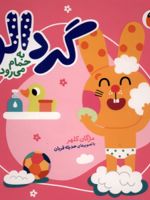 گردالو به حمام می رود گردالو (1) | مژگان کلهر