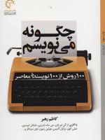 چگونه می نویسم 100 روش از 100 نویسنده معاصر | کاظم رهبر